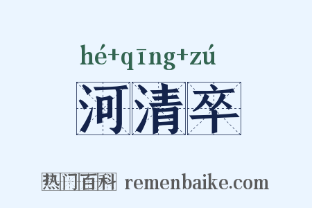河清卒是什么意思的图片